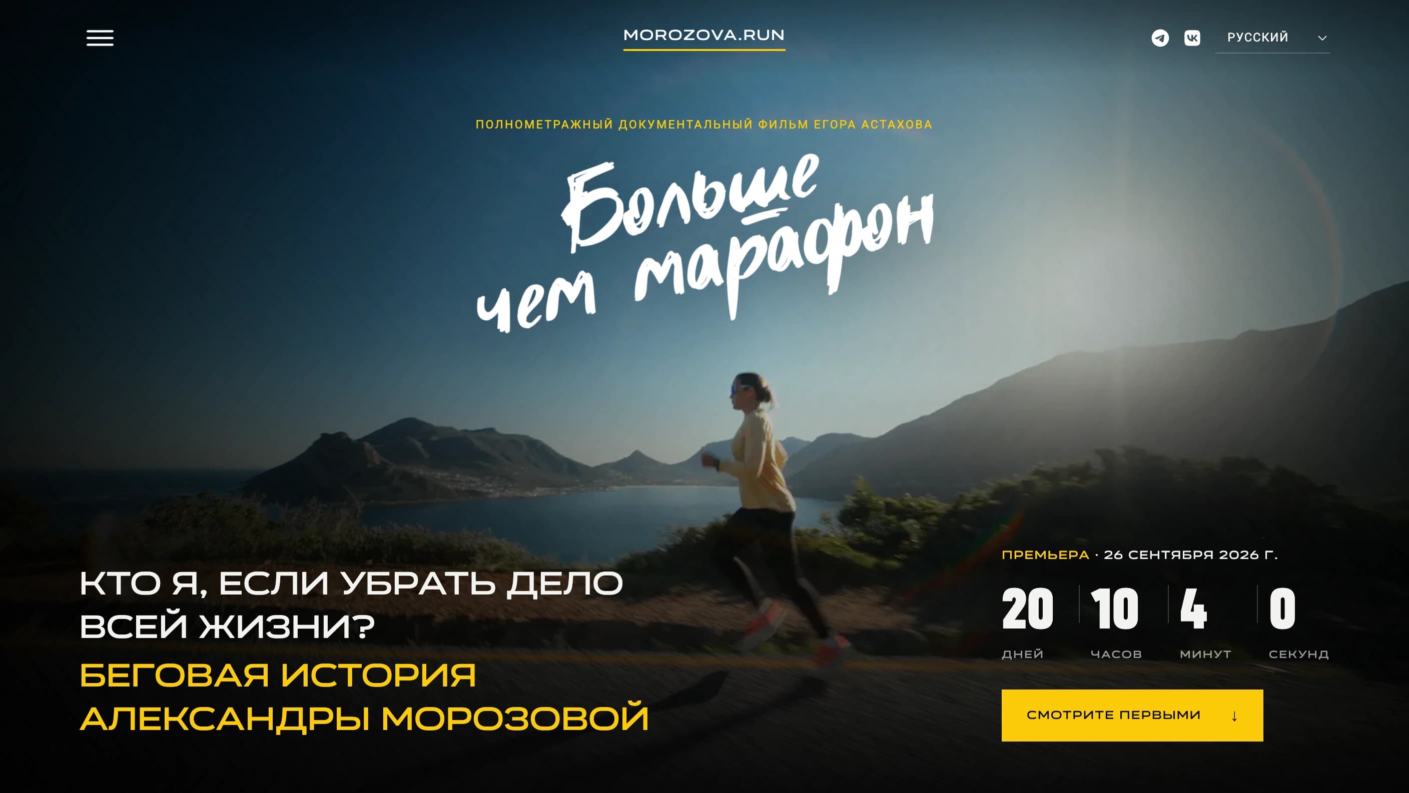Landing page for the documentary «Больше чем марафон» about Alexandra Morozova