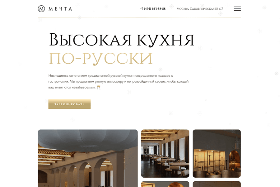 Брендинг и сайт ресторана «Мечта» в Москве